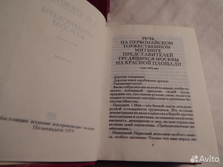 Л.И.Брежнев Ленинским курсом