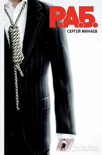 Книги. Сергей Минаев :Р.А.Б.,Духless.The Телки