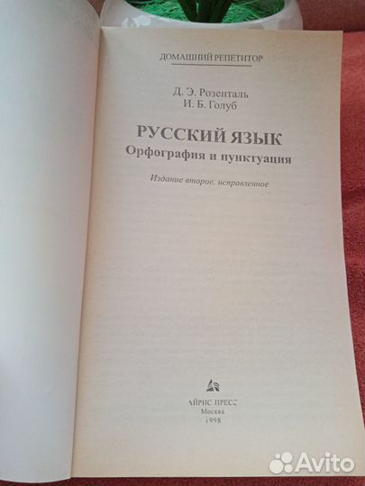 Розенталь, Голуб Русский язык. Орфография. Пункт
