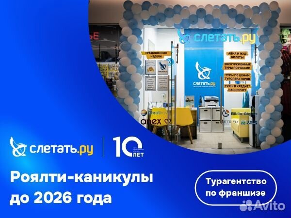 Франшиза турфирмы Слетать.ру в Санкт-Петербурге