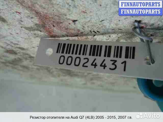 Резистор отопителя Audi Q7 (4L), 2007 4.2 Бензин