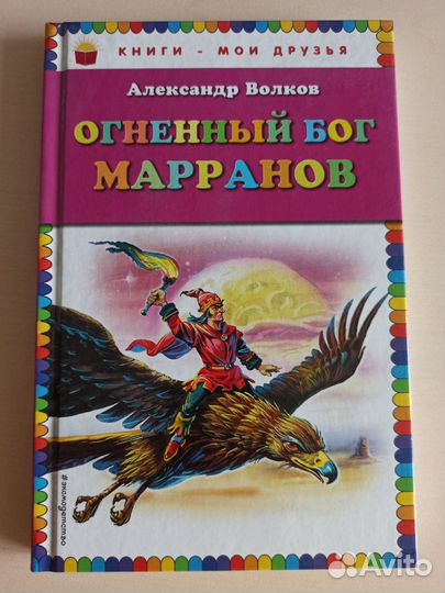 Детские книги. Волшебник изумрудного города