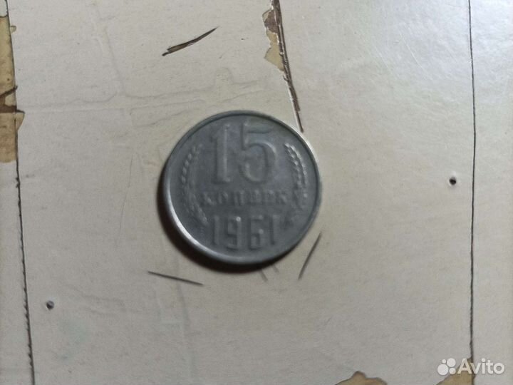 15 копеек 1961
