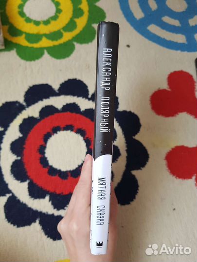 А. Полярный- Мятная сказка