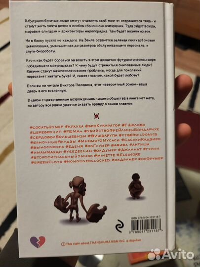 Виктор Пелевин Tranchumanism Inc