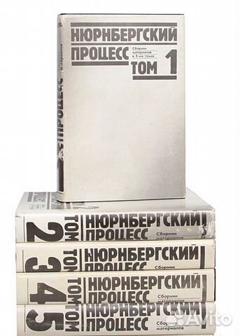 Нюрнбергский процесс. 1987 г. В 5-ти томах