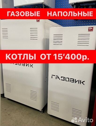 Газовый котел напольный