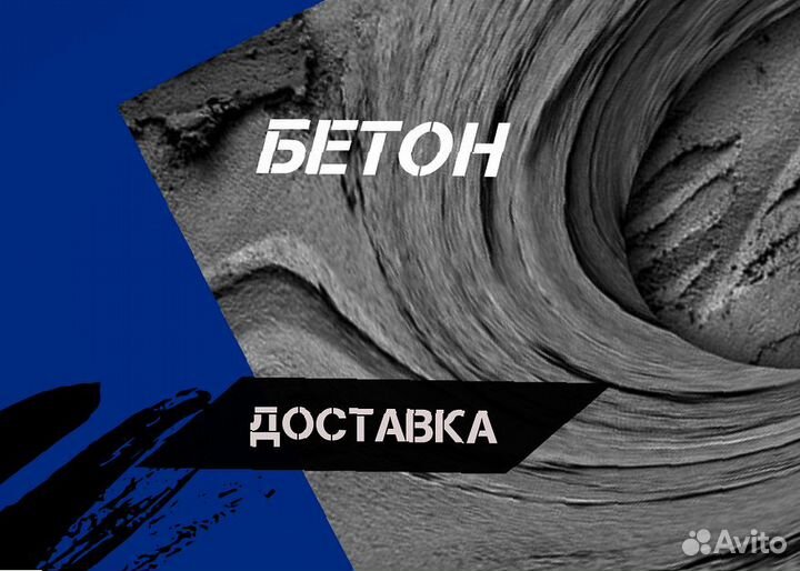 Бетон