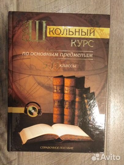 Школьный курс по основным предметам 5-11кл