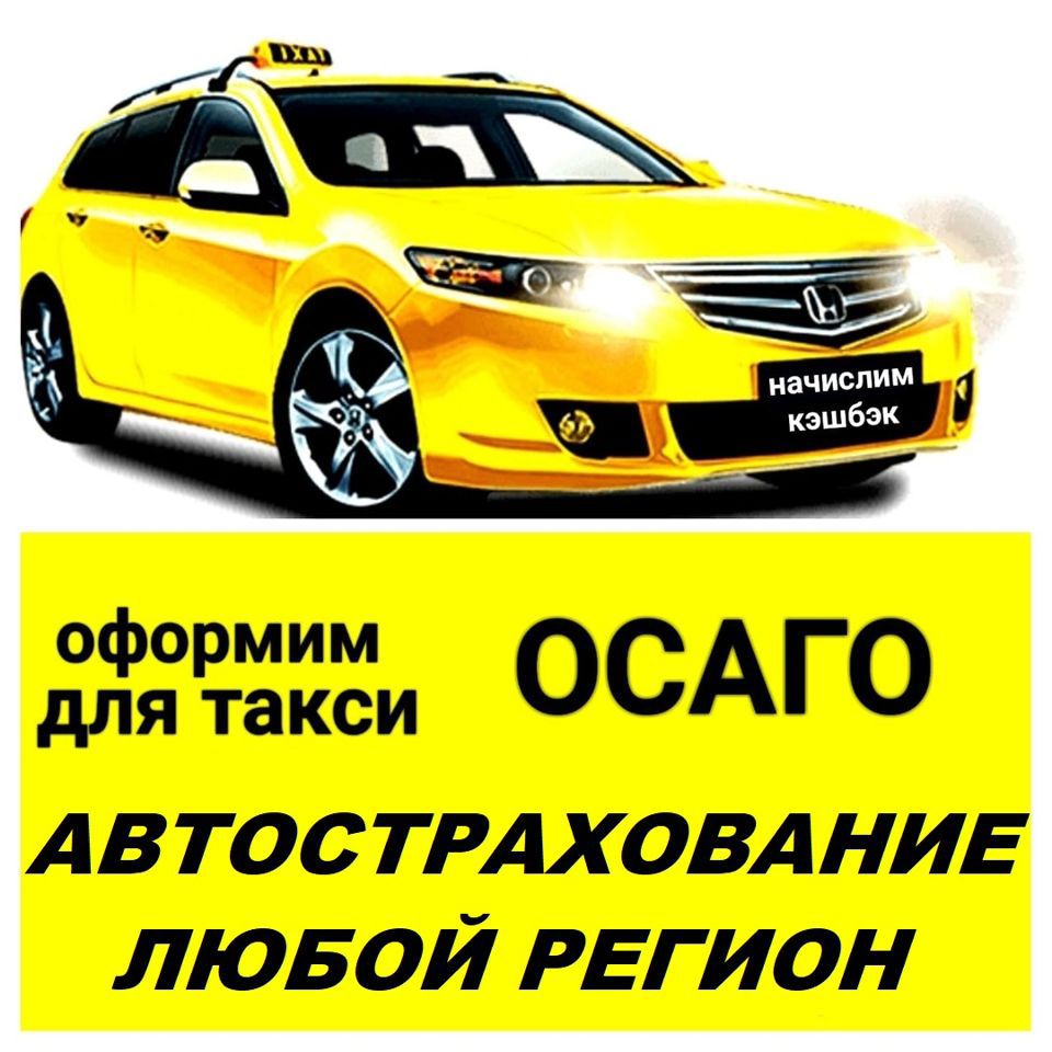 ОСАГО для такси: цена полиса, купить страховку ОСАГО на такси онлайн