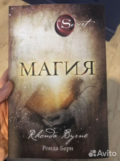 Ронда Берн Магия