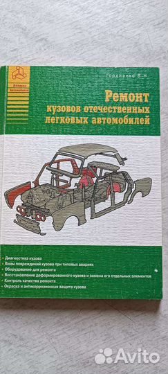 Книга по ремонту кузовов отечественных авто