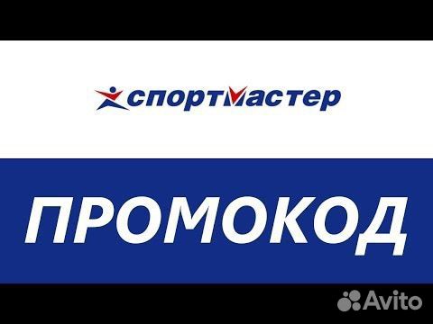 Промокод спортмастер