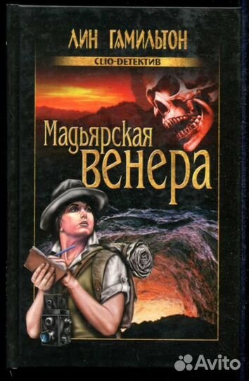 Мадьярская Венера Серия: Clio-детектив