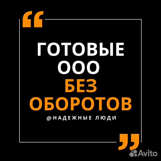 Купите ООО без оборотов (с нулевым балансом)