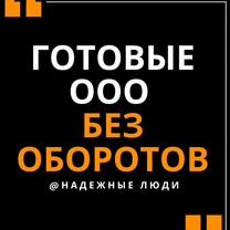 Купите ООО без оборотов с нулевым балансом