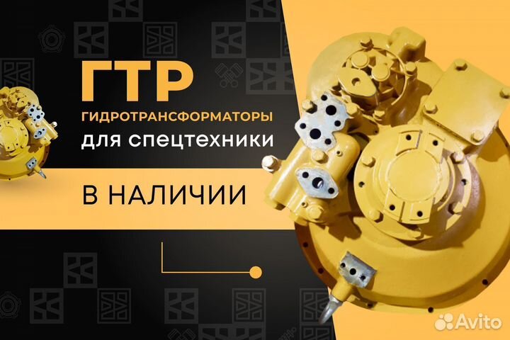 Гидротрансформатор в сборе (гтр) для спецтехники