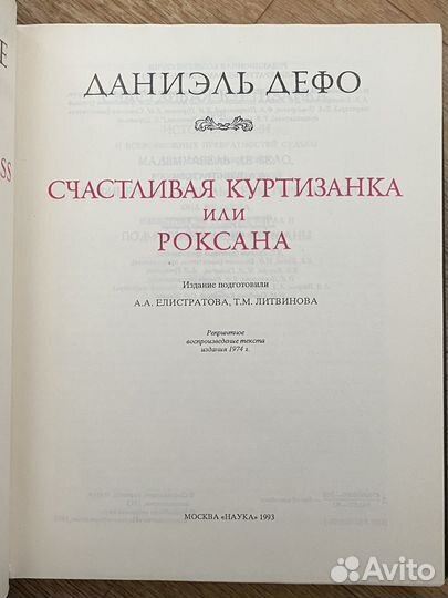 Роксана Дефо Даниель