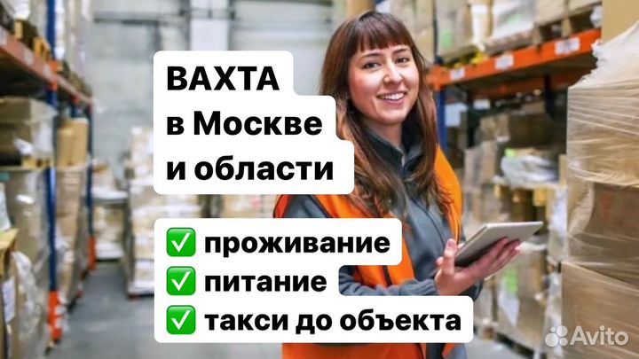 Работа Вахта Кoмплеkтовщик с пpоживанием