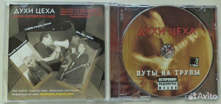 CD: Духи Цеха - Путы на трупы