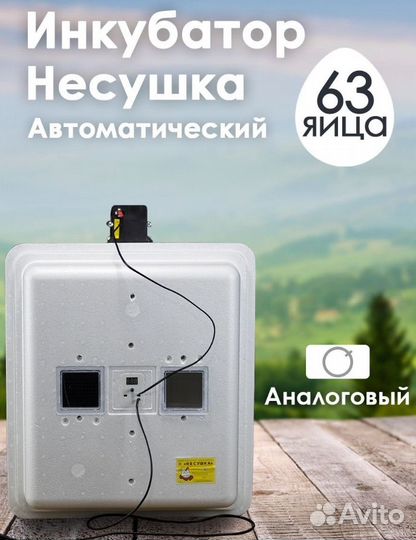 Инкубатор автоматический на 63 яйца