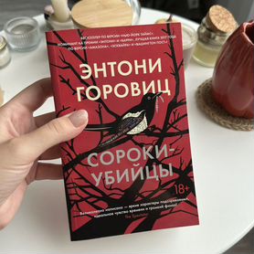 Сороки убийы, Энтони Горовиц