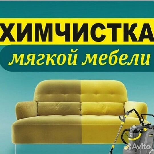 Химчистка мягкой мебели, ковров,матрасов