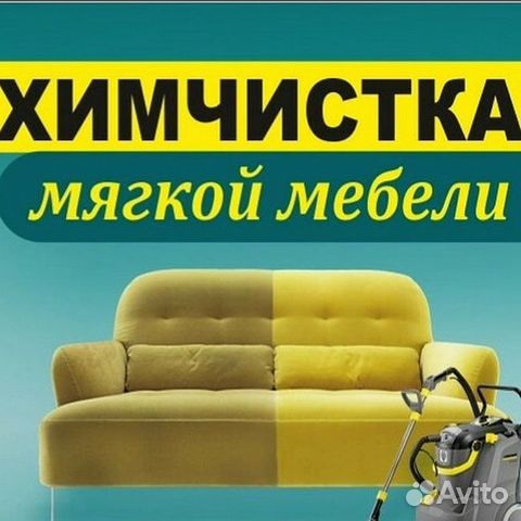 Химчистка мягкой мебели, ковров,матрасов