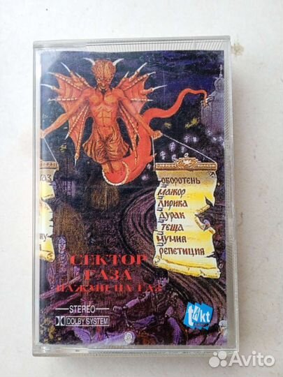 Аудиокассия Сектор Газа Нажми на газ кассета