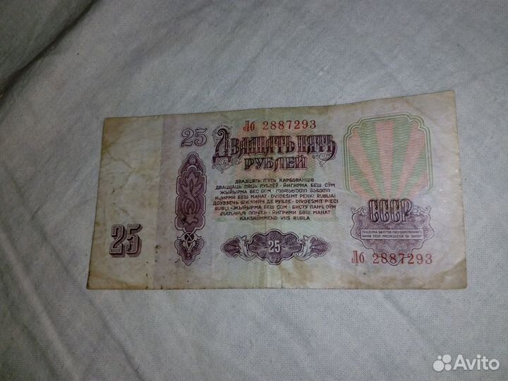 Купюра 25 рублей СССР 1961 года