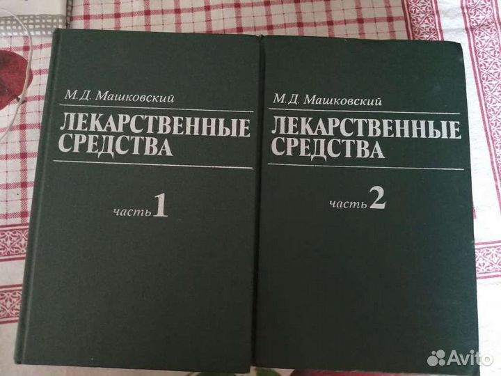 Лекарственные средства М.Д.Машковский