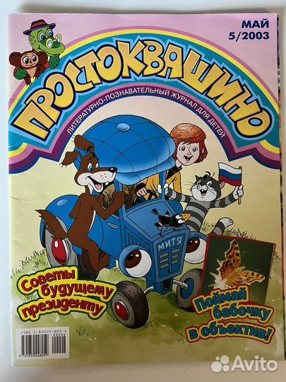 Журнал детский Простоквашино