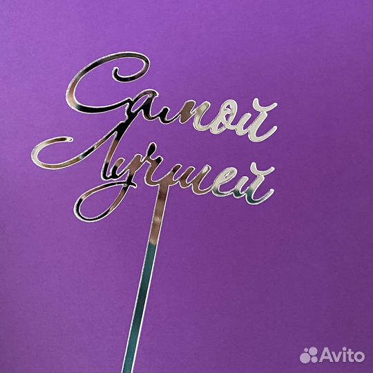 Топперы в торт акрил