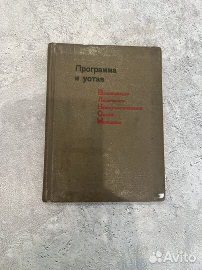 Программа и Устав Комсомола, 1936 год