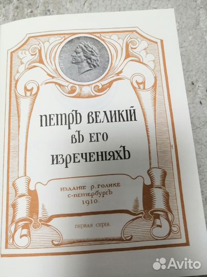 Пётр великий в его изречениях 1991