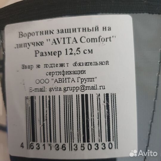 Воротник защитный на липучке, размер 12,5