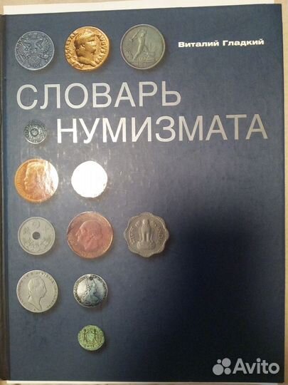Словарь нумизмата,В.Гладкий