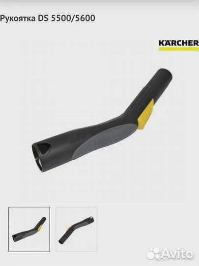 Рукоятка DS 5500/5600 Karcher 6.902-126.0