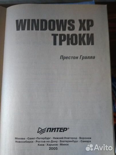 Windows XP трюки 2005г Гралла