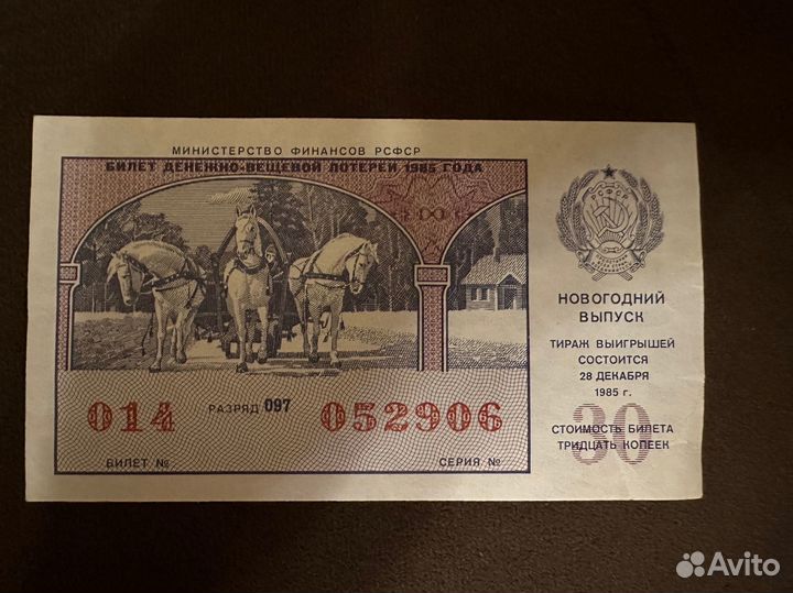 Лотерейный билет РСФСР