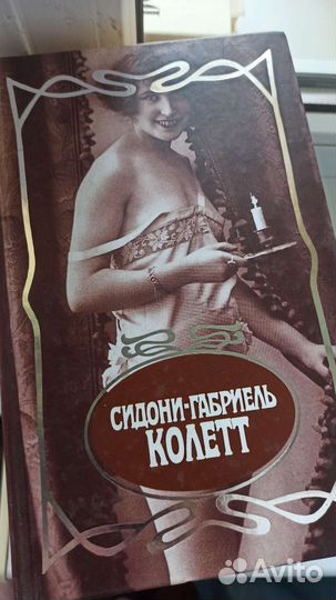 Сидони-Габриель Колетт