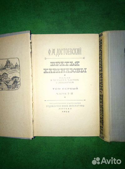 Ф. Достоевский. Братья Карамазовы. 1958 г