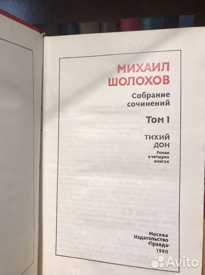 Михаил Шолохов. Собрание сочинений