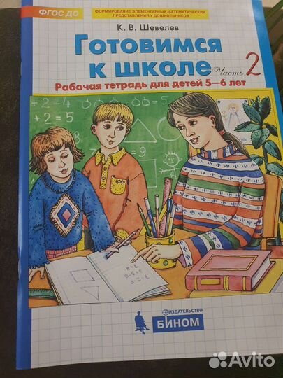 Рабочая тетрадь готовимся к школе