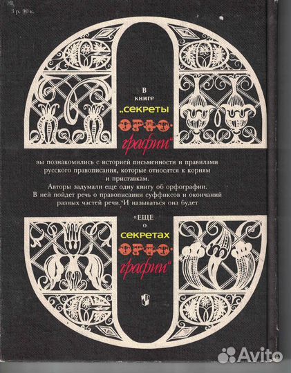 Секреты орфографии. 1991 г. Граник Генриетта