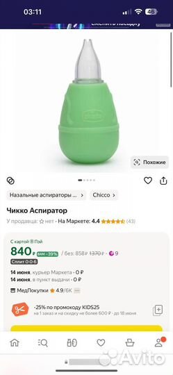 Аспиратор назальный Chicco на брони