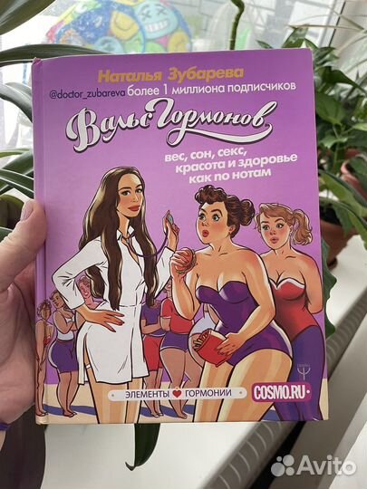 Наталья Зубарева «Вальс гормонов»