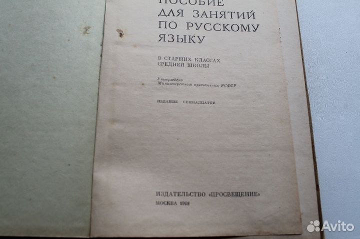 Книга Пособие для занятий по русскому языку СССР