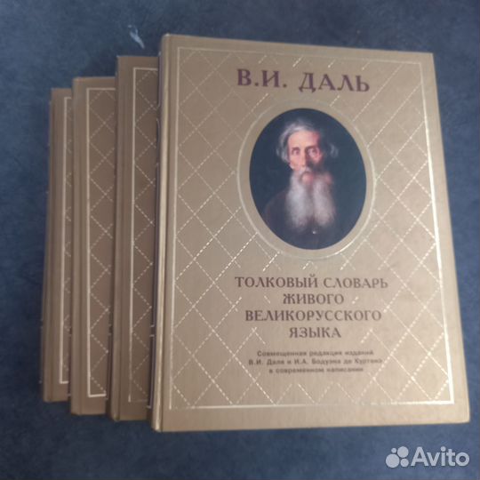 Толковый словарь Даля 4 тома