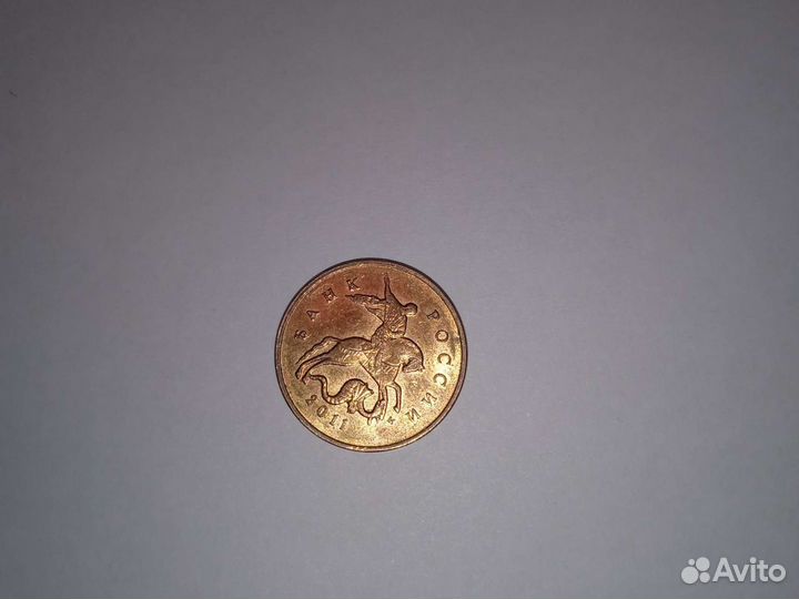 10 копеек 2011 год